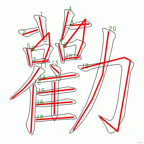 筆劃20劃的字|全字筆畫為20的漢字